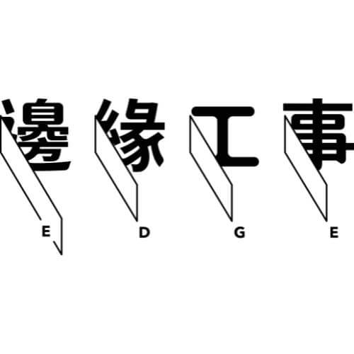 邊緣工事