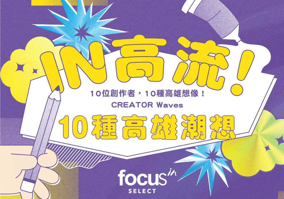 focus in SELECT單筆滿2,500元贈插畫家周邊乙份