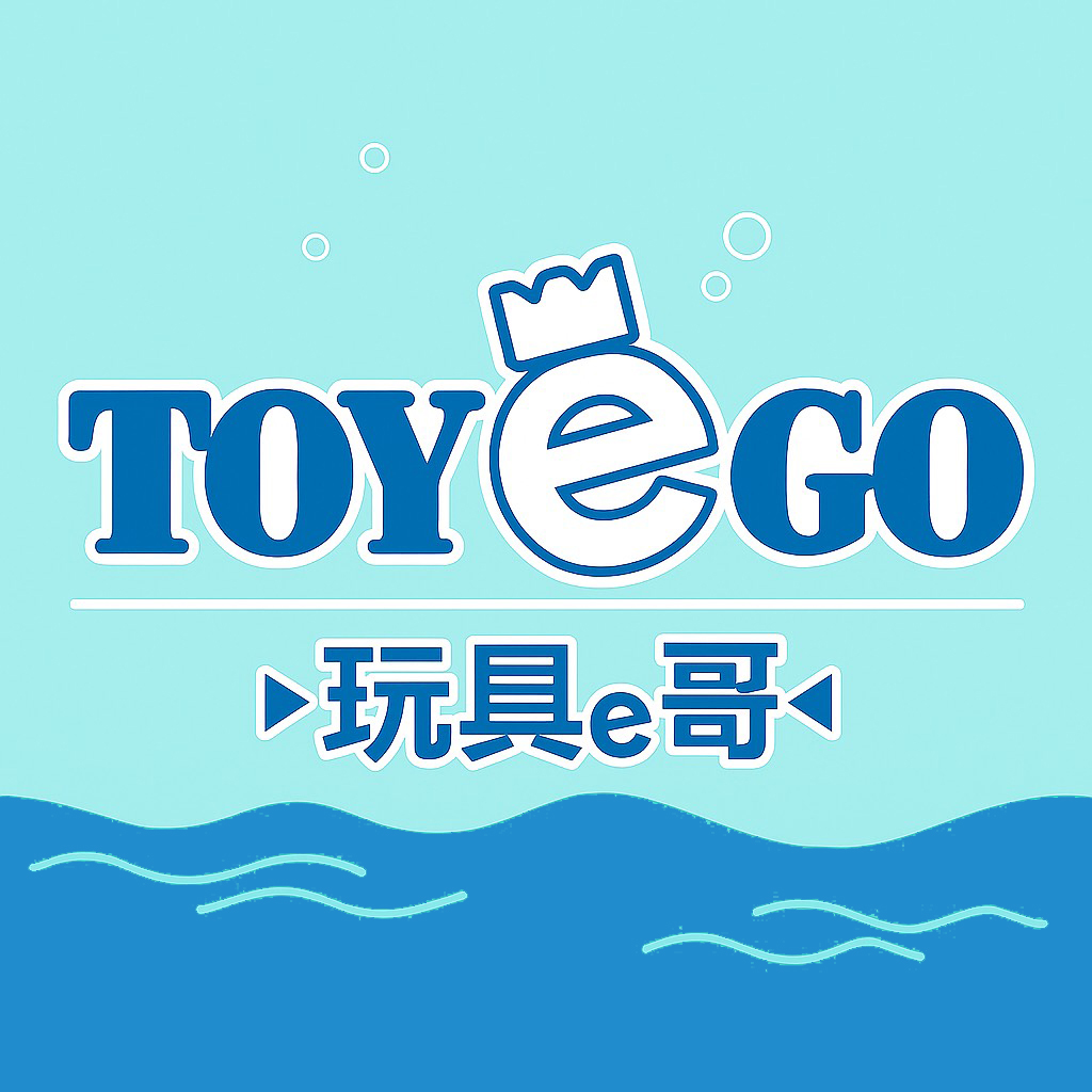 玩具e哥 指定品項優惠中