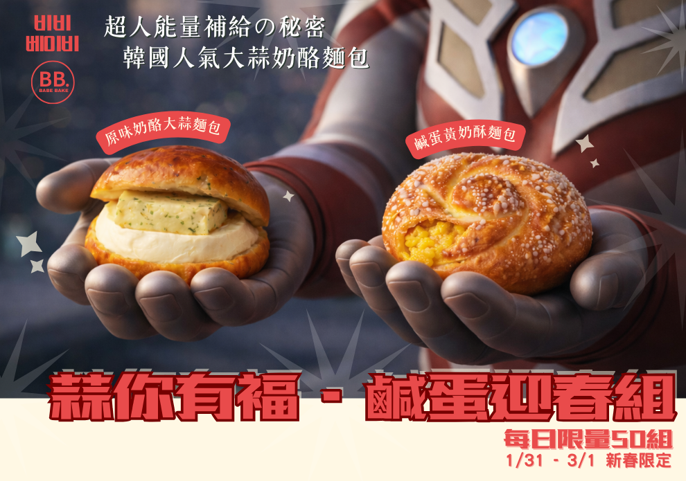 BB BABE 蒜你有福 鹹蛋迎春組