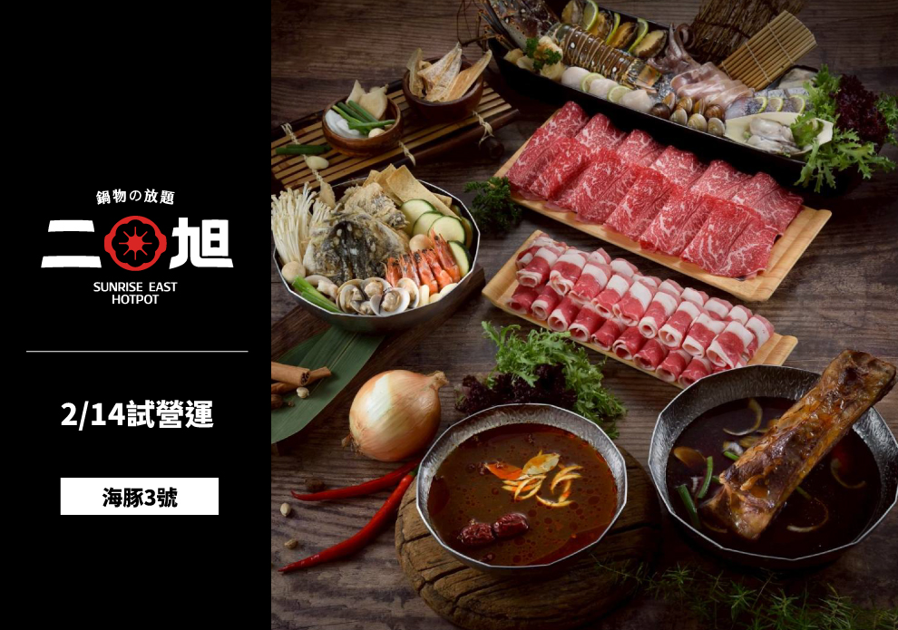 二旭鍋 歡慶試營運
