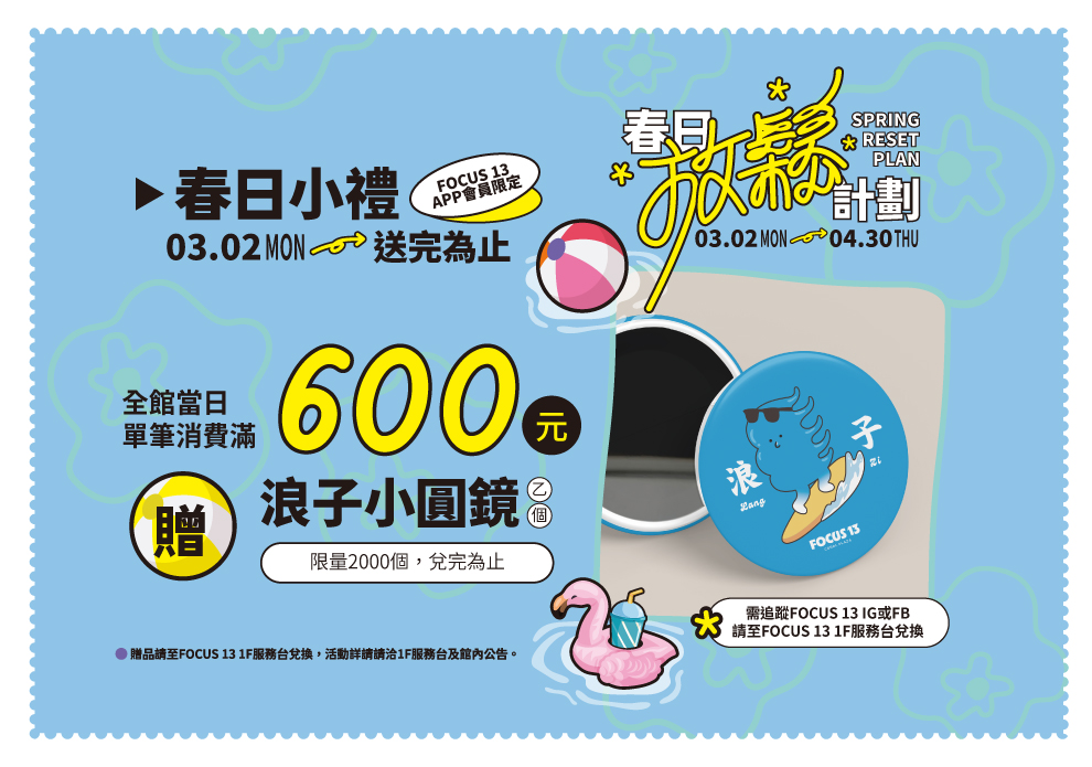 FOCUS 13 春日放鬆計畫