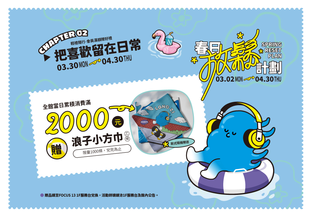 FOCUS 13 春日放鬆計畫