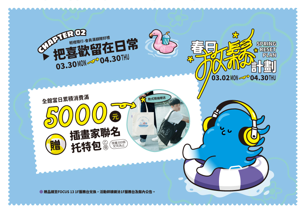 FOCUS 13 春日放鬆計畫