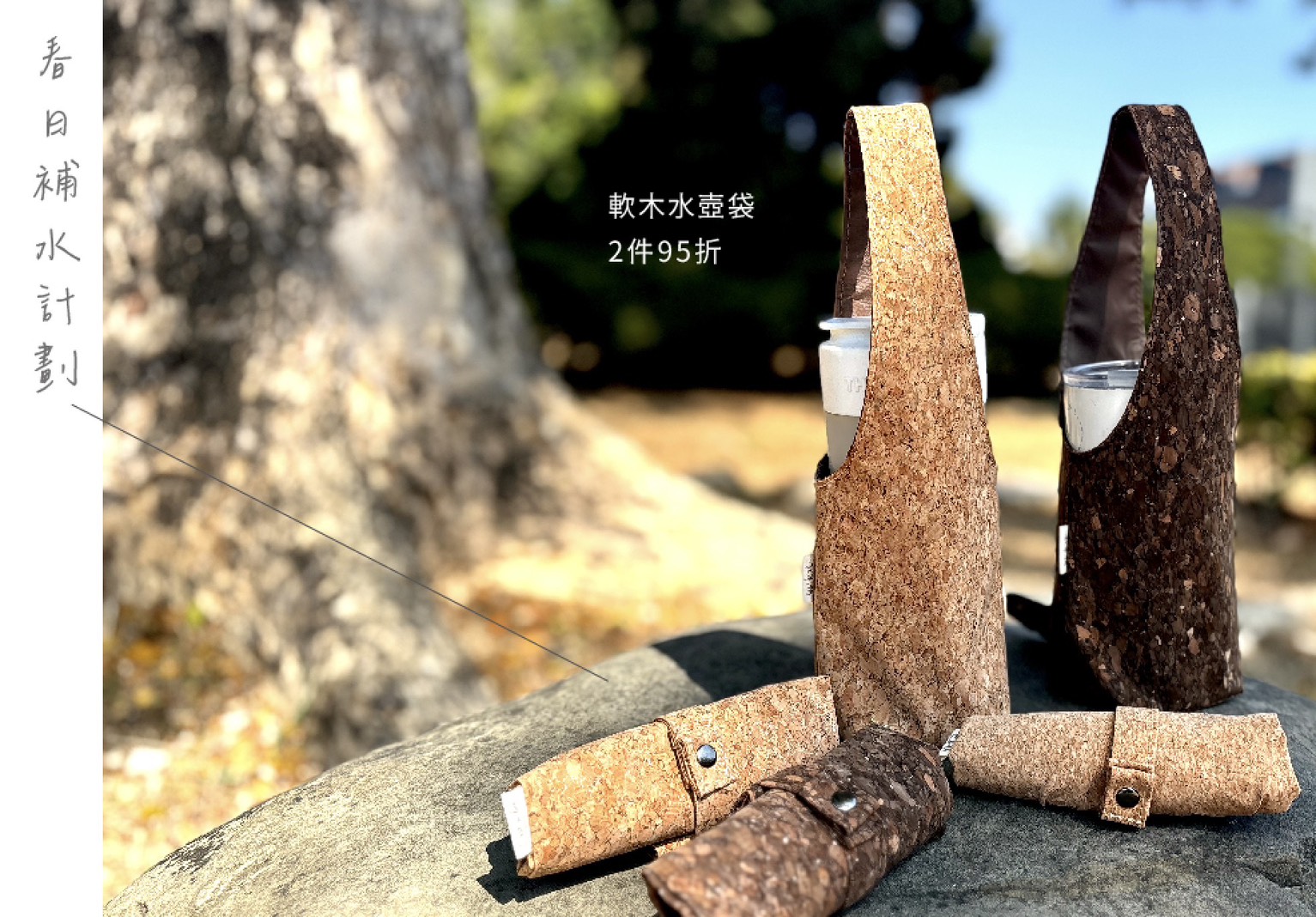 散事鋪 軟木水壺袋 任選兩件95折