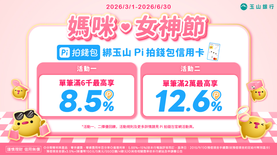 綁玉山Pi拍錢包信用卡💳滿額享最高12.6%回饋