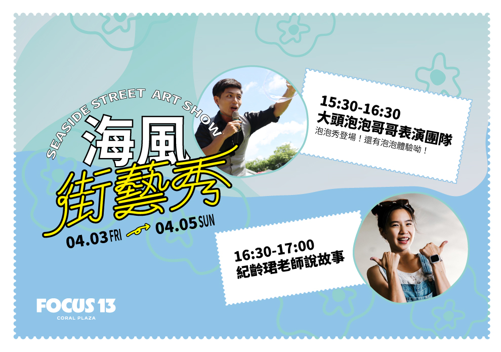 海風街藝秀