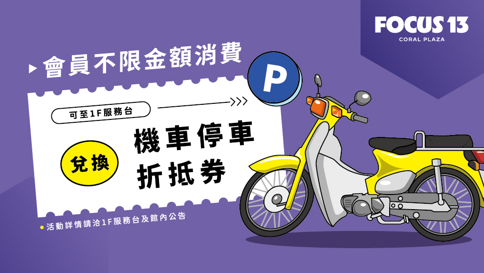 4/15起FOCUS 13 會員消費不限金額可兌換機車折抵券