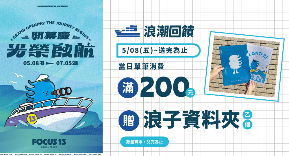 FOCUS 13開幕慶 光榮啟航