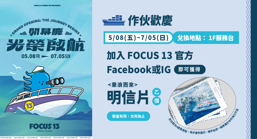FOCUS 13開幕慶 光榮啟航