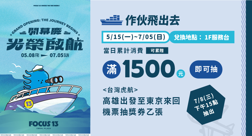 FOCUS 13開幕慶 光榮啟航
