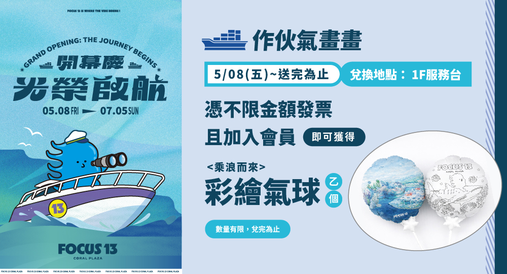FOCUS 13開幕慶 光榮啟航