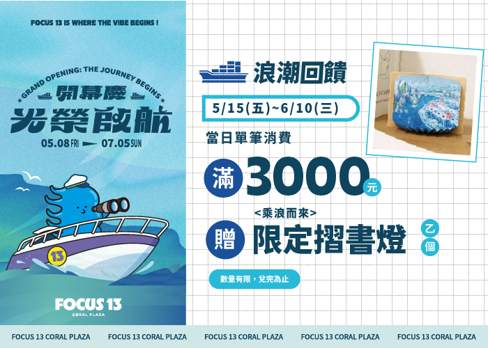 FOCUS 13開幕慶 光榮啟航 乘浪而來 摺書燈