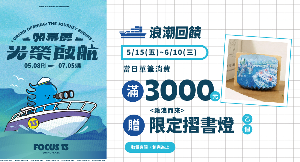 FOCUS 13開幕慶 光榮啟航 乘浪而來 摺書燈