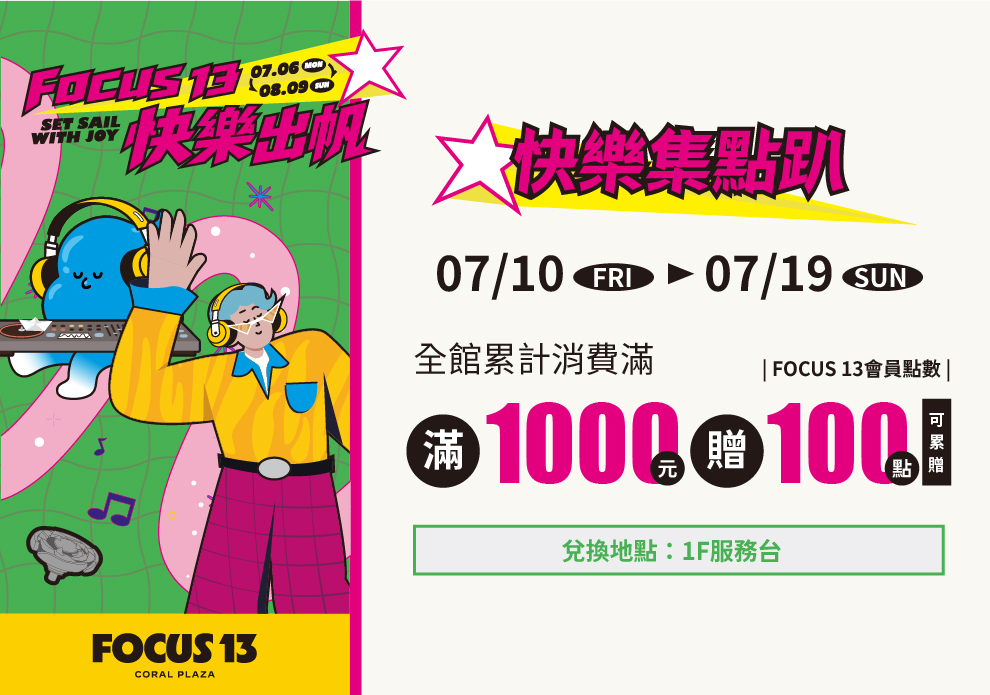 FOCUS 13 快樂出帆 快樂集點趴