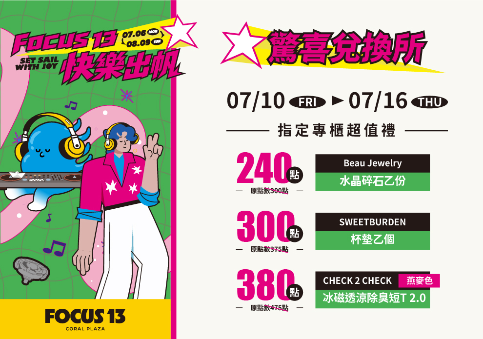 FOCUS 13 快樂出帆 驚喜兌換所