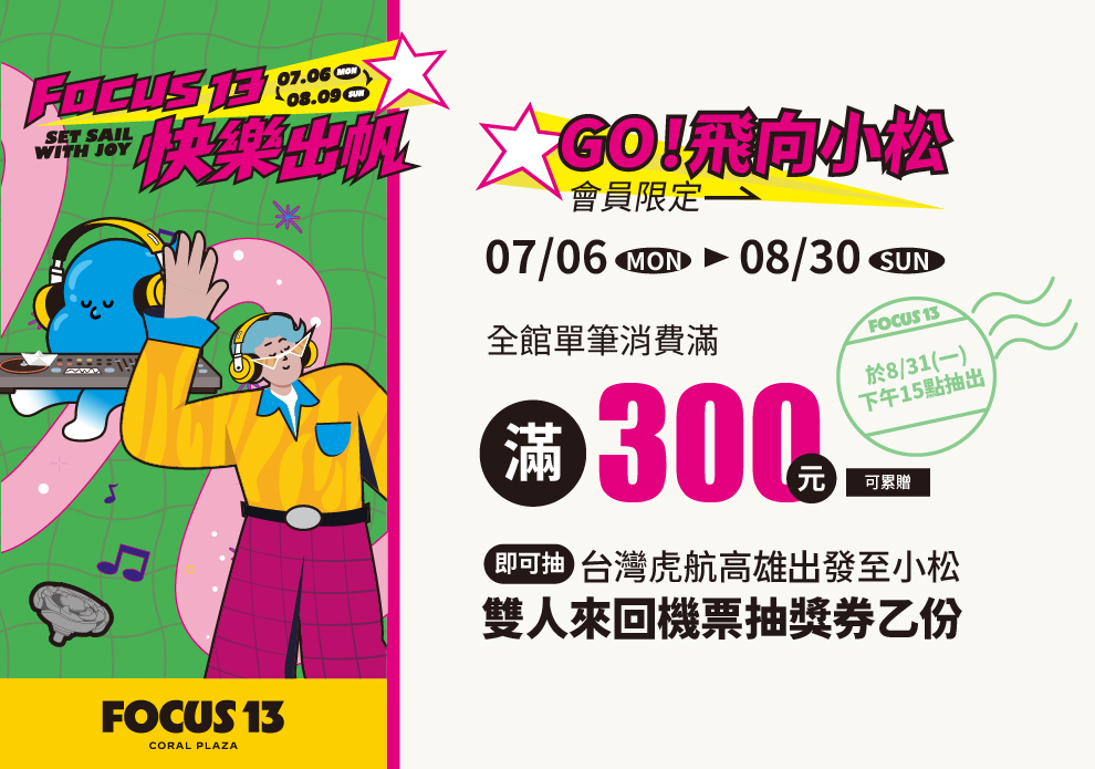 FOCUS 13 快樂出帆 GO！飛向小松
