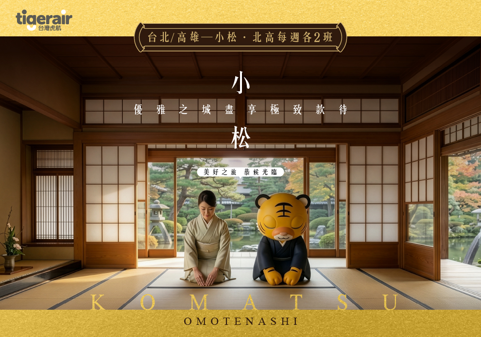台灣虎航 \ 新航線登場 /