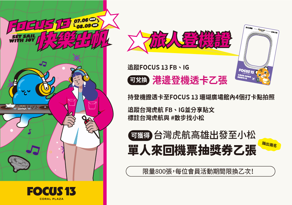 FOCUS 13 快樂出帆 旅人登機證