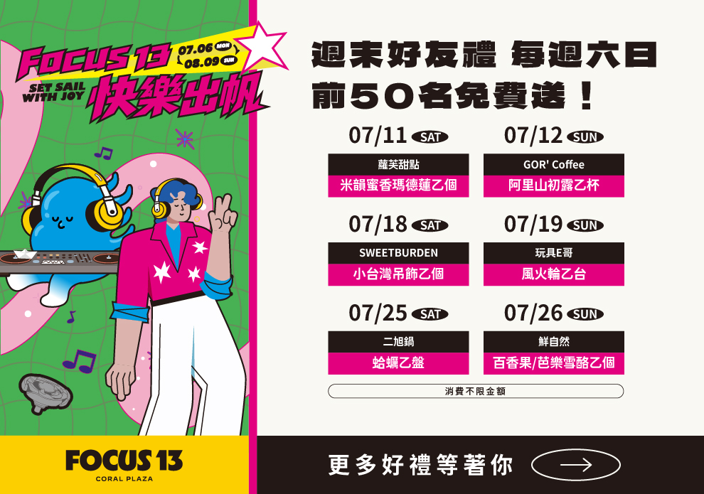 FOCUS 13 快樂出帆 | 週末好友禮 ➀