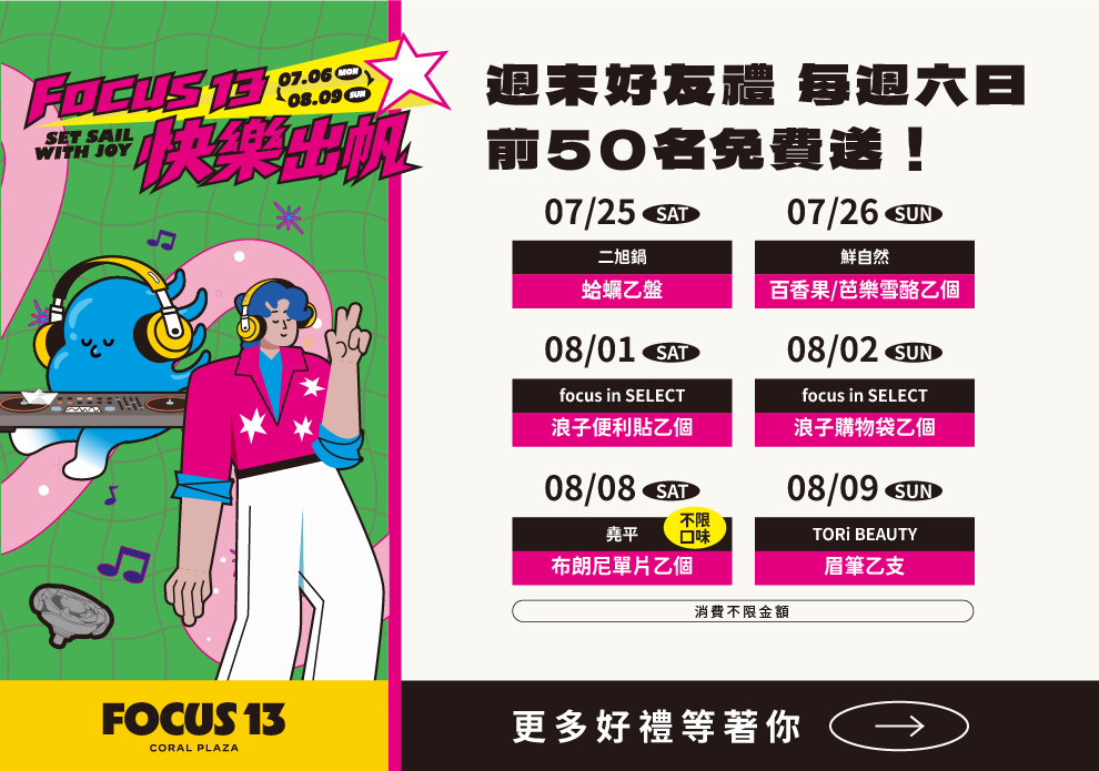 FOCUS 13 快樂出帆 | 週末好友禮 ②