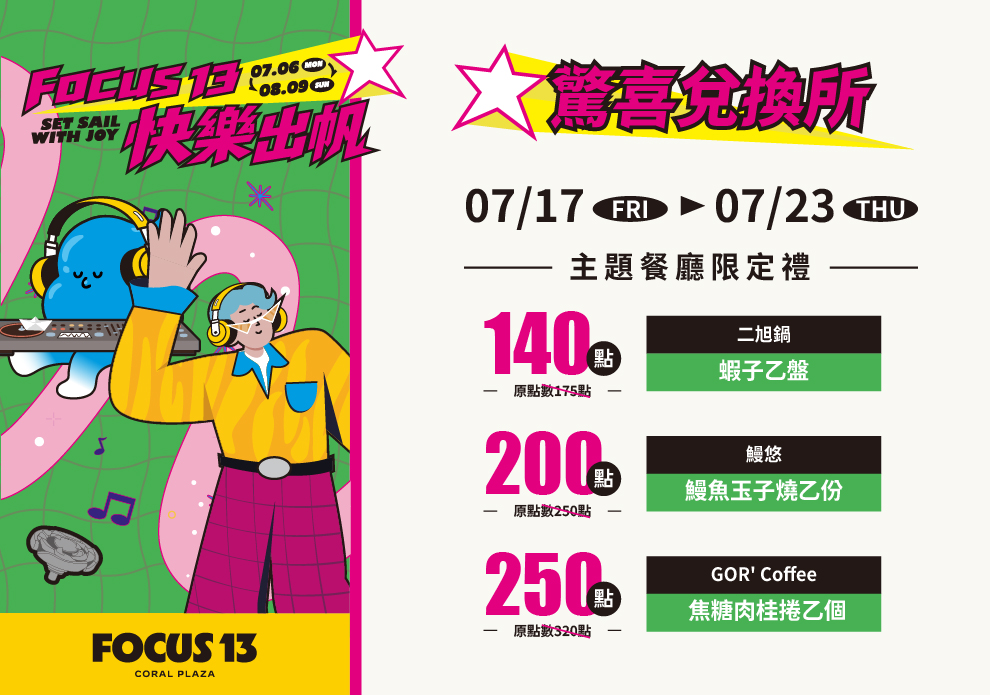 FOCUS 13 快樂出帆 驚喜兌換所