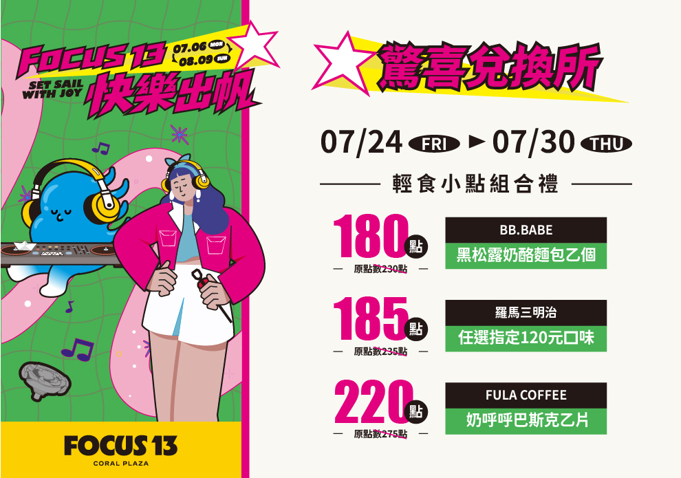 FOCUS 13 快樂出帆 驚喜兌換所