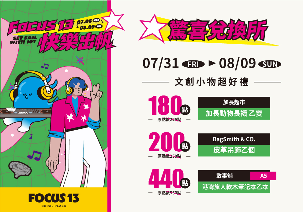 FOCUS 13 快樂出帆 驚喜兌換所