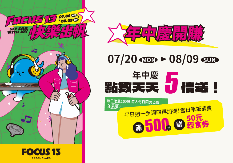 FOCUS 13 快樂出帆 年中慶開賺