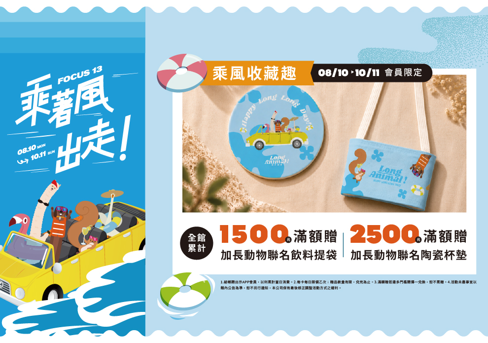 FOCUS 13 乘著風出走-乘風收藏趣