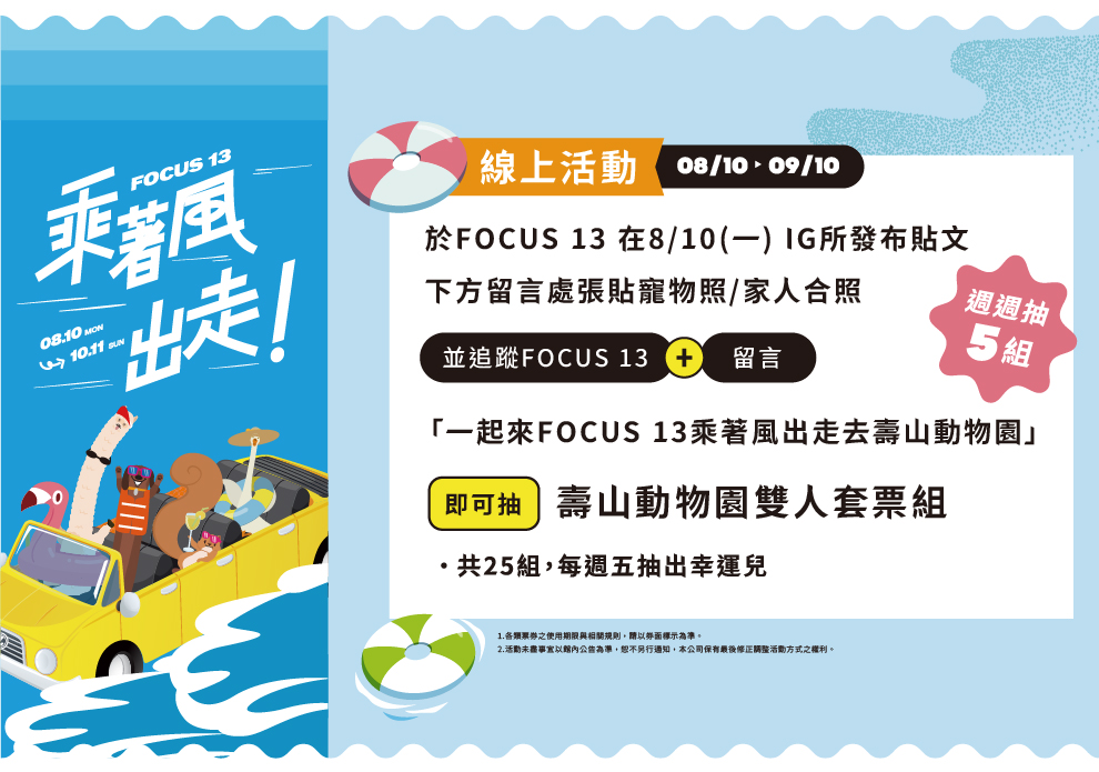 FOCUS 13 乘著風出走-線上活動