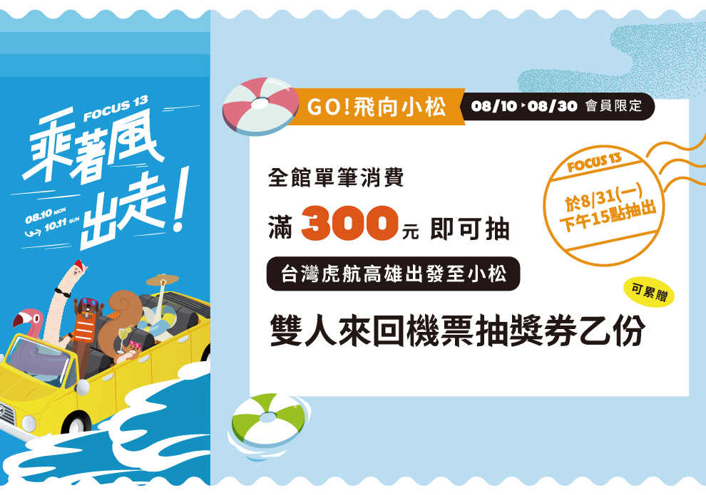 FOCUS 13 快樂出帆 GO！飛向小松