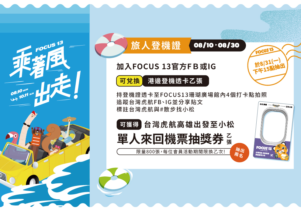 FOCUS 13 快樂出帆 旅人登機證