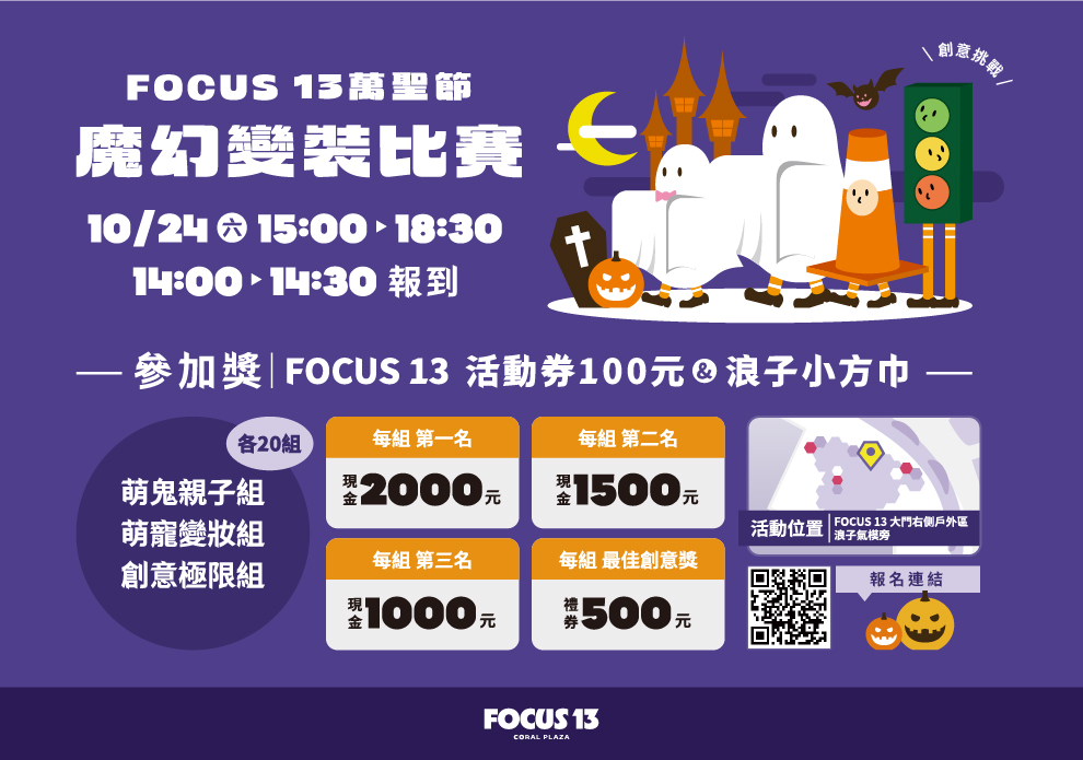 FOCUS 13 萬聖節魔幻變裝比賽