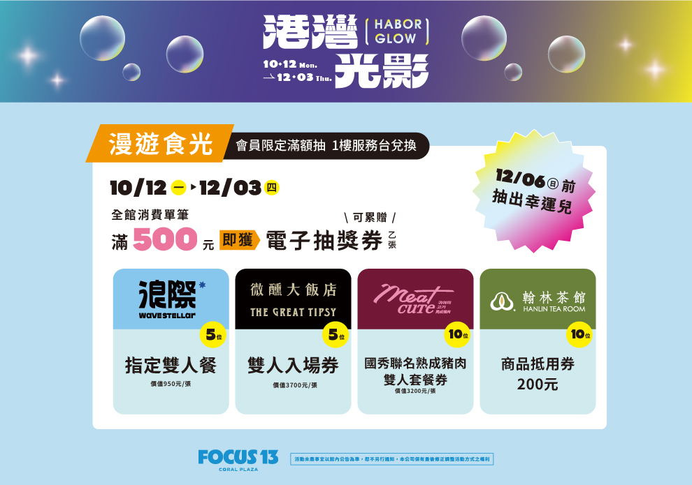 FOCUS 13 港灣光影-漫遊食光滿額抽