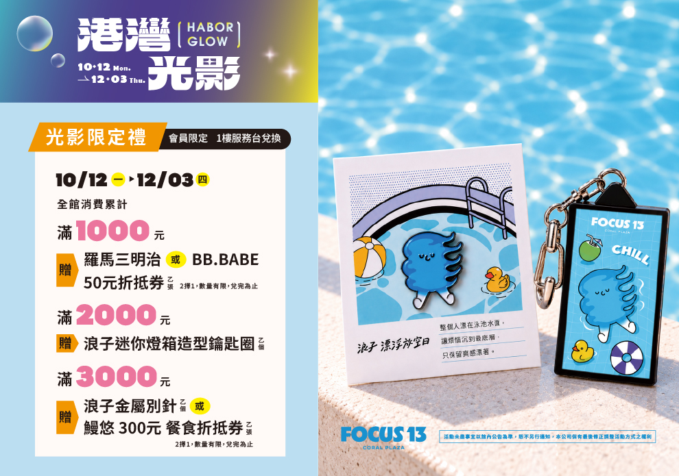 FOCUS 13 港灣光影-光影限定禮
