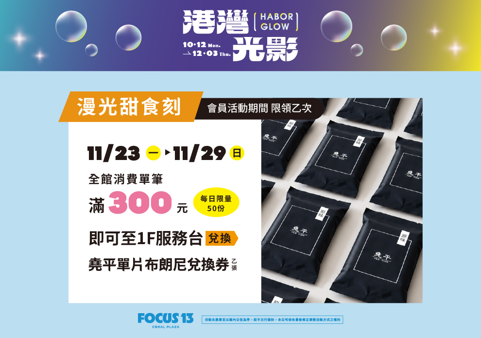 FOCUS 13 港灣光影-漫光甜食刻