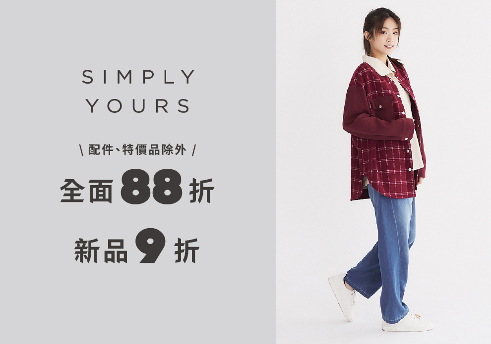 𝟭𝟬/𝟭𝟮-𝟭𝟮/𝟯 𝙎𝙄𝙈𝙋𝙇𝙔 𝙔𝙊𝙐𝙍𝙎 全面𝟴𝟴折