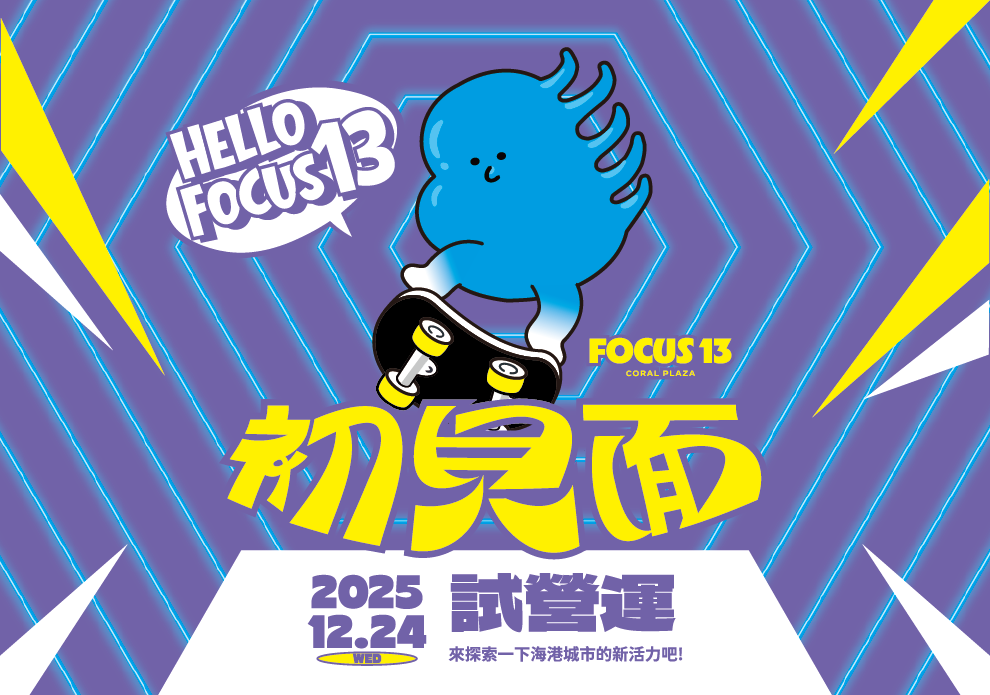 Hello FOCUS 13，初見面