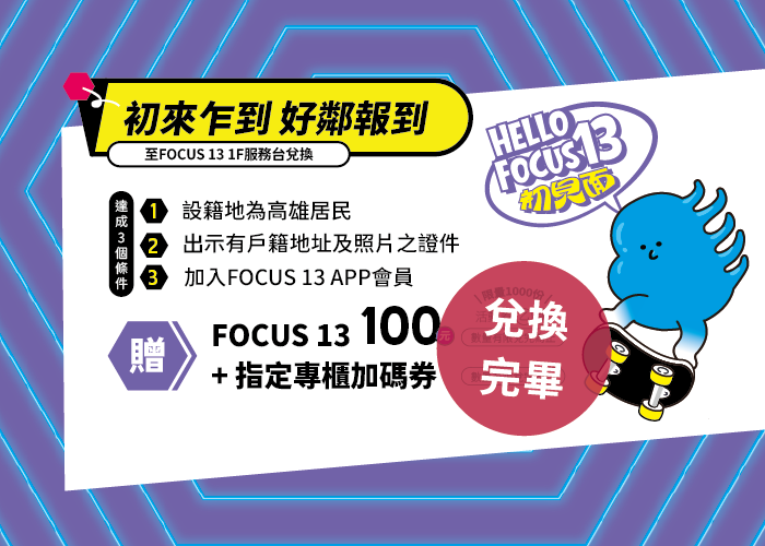 初來乍到 好鄰報到（已兌換完畢）
