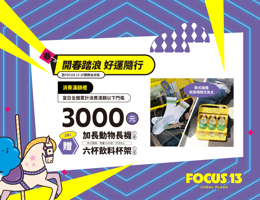 開春踏浪 好運隨行