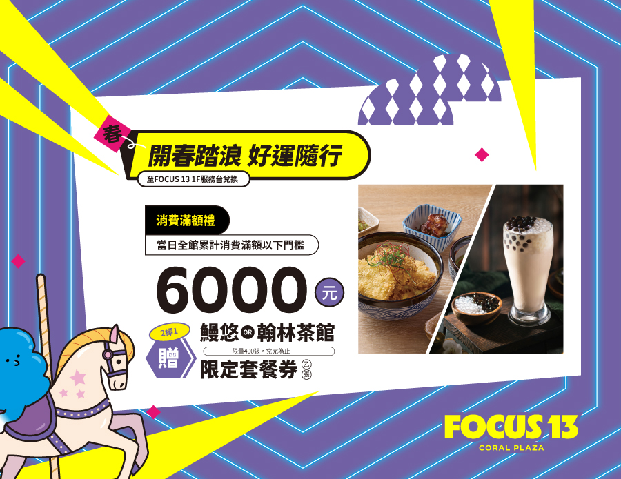 開春踏浪 好運隨行