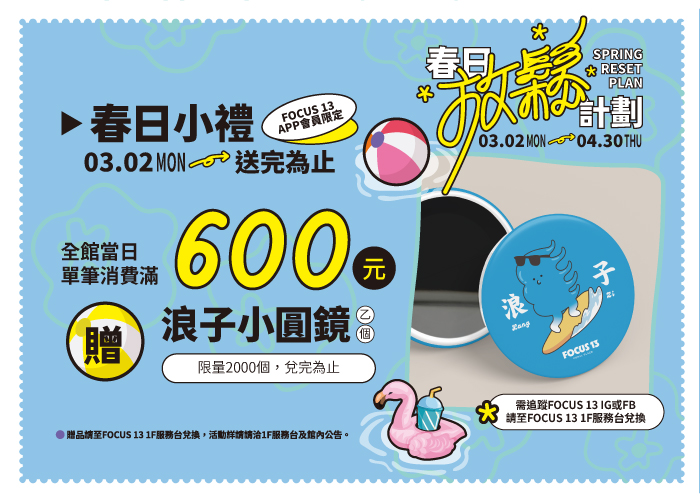 FOCUS 13 春日放鬆計畫