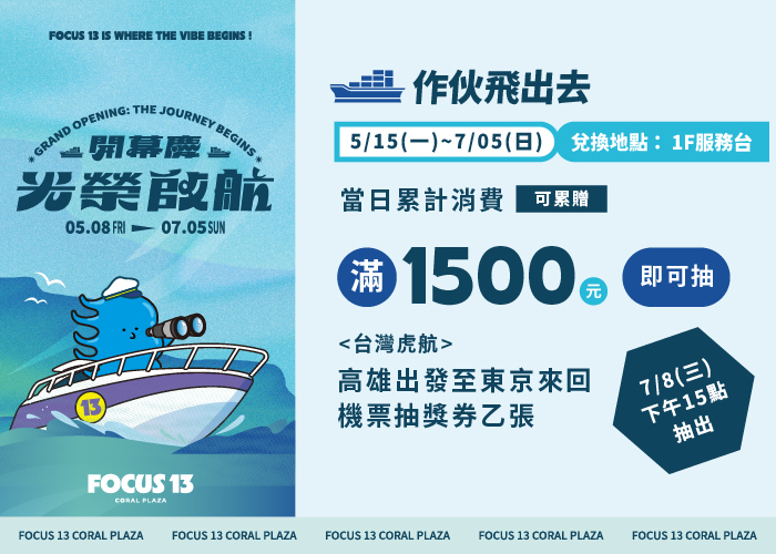 FOCUS 13開幕慶 光榮啟航