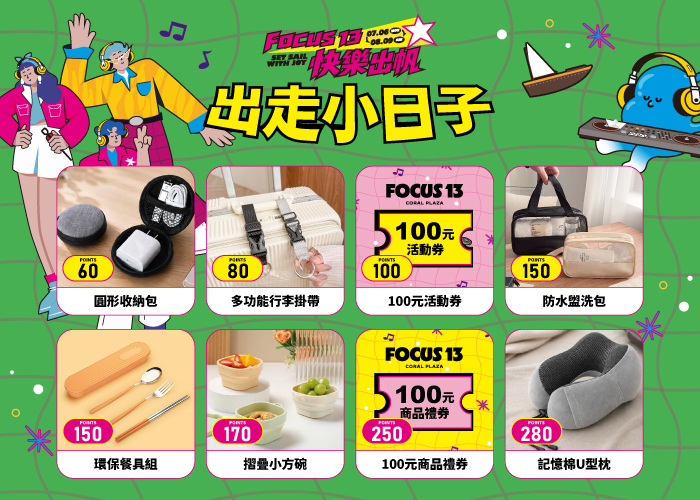 點數好好玩 出走小日子
