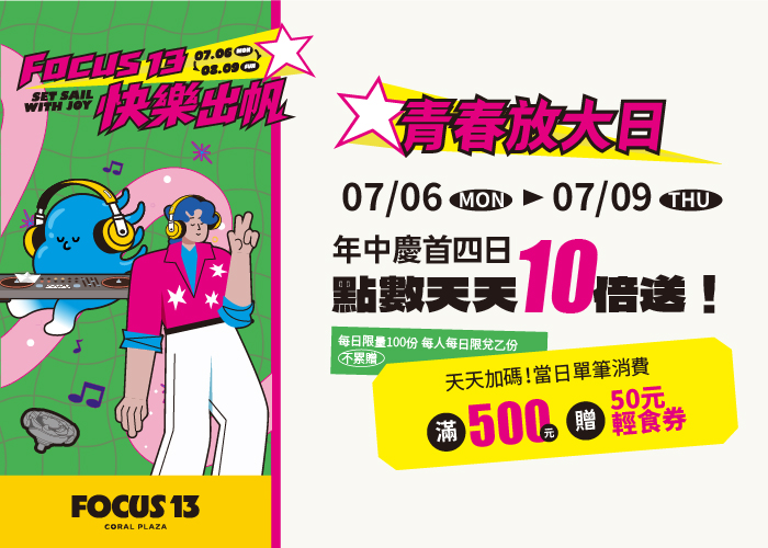 FOCUS 13 快樂出帆 青春放大日