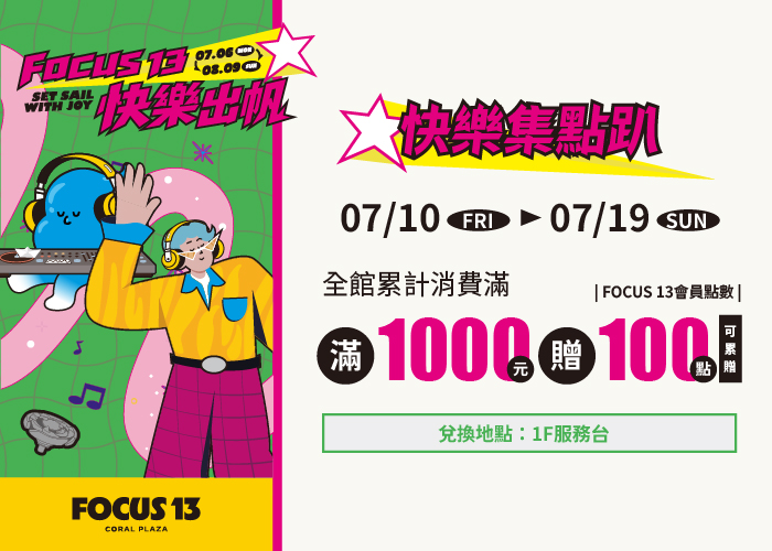 FOCUS 13 快樂出帆 快樂集點趴