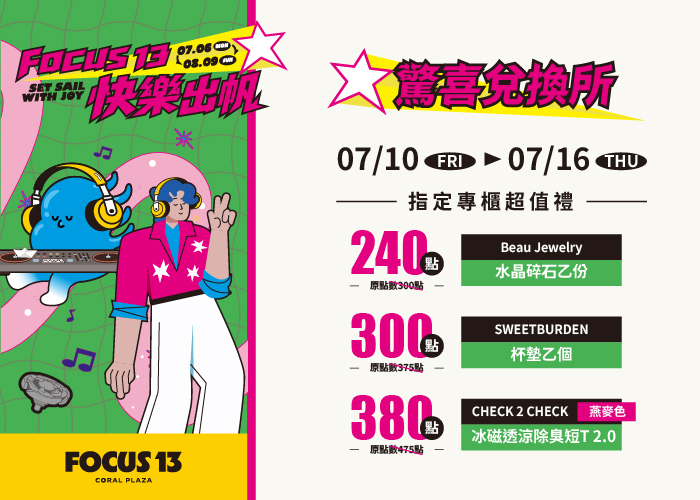 FOCUS 13 快樂出帆 驚喜兌換所