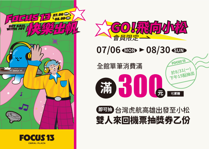 FOCUS 13 快樂出帆 GO！飛向小松