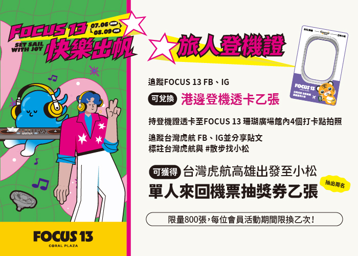 FOCUS 13 快樂出帆 旅人登機證
